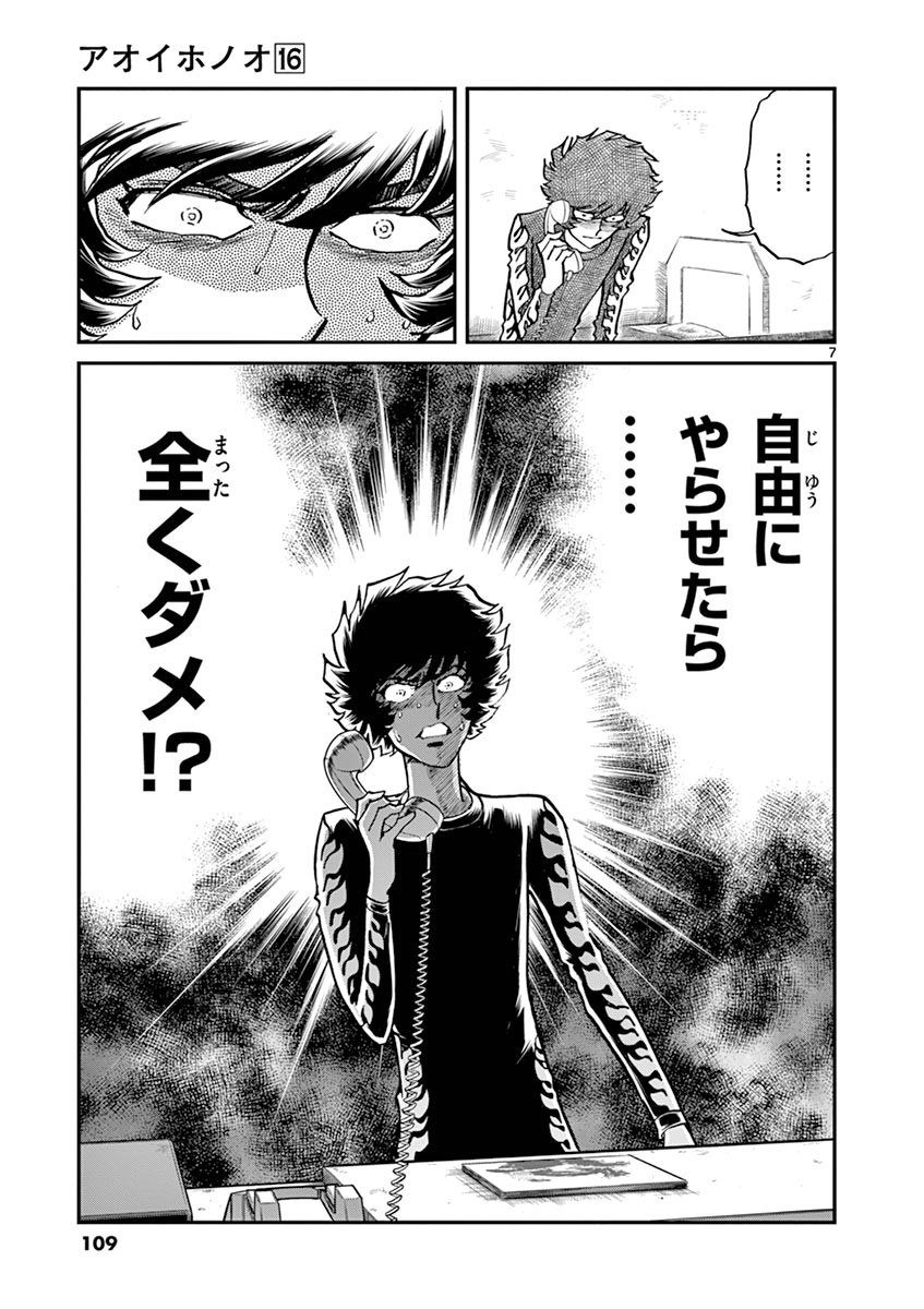 アオイホノオ 第94話 - Page 7