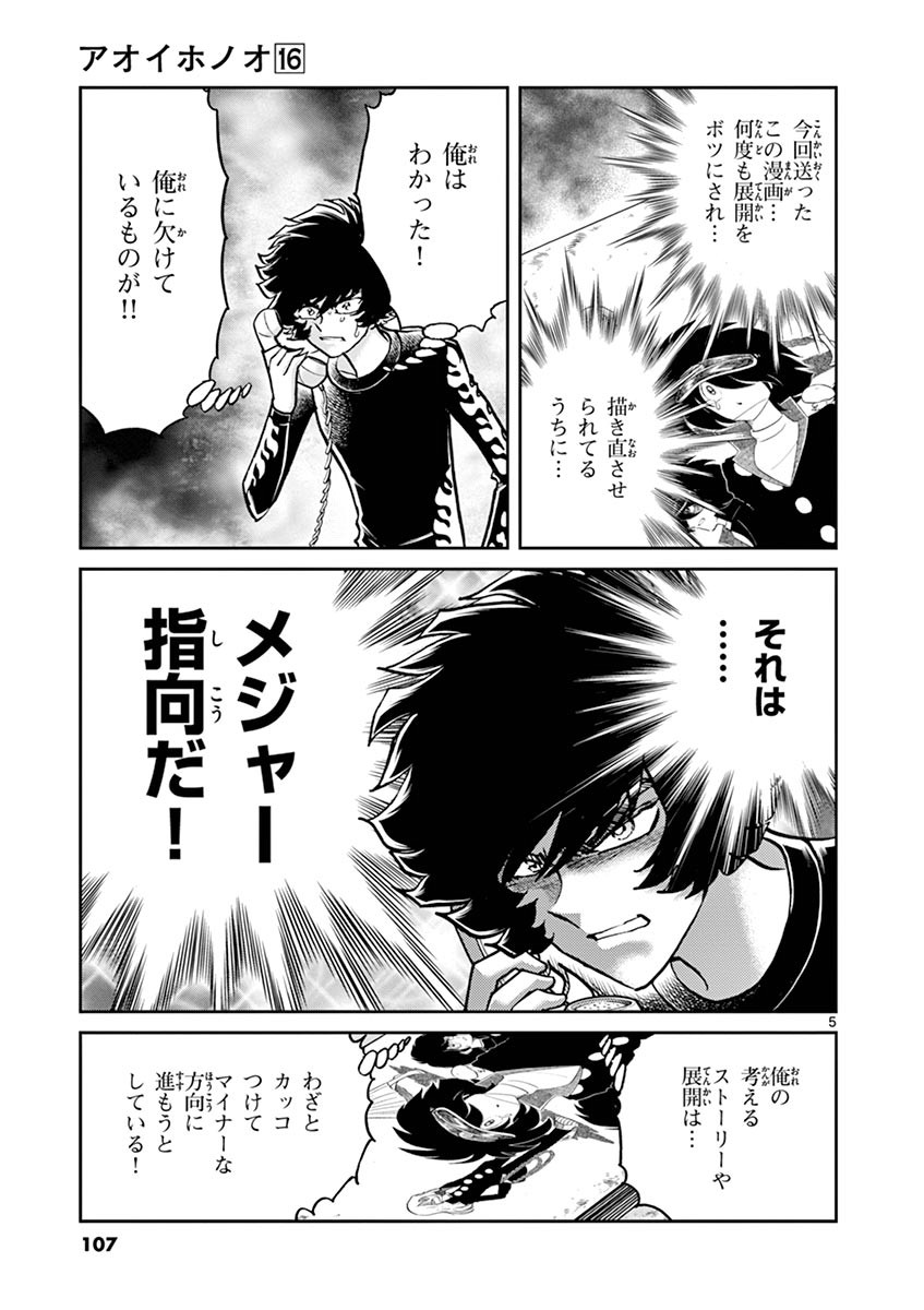 アオイホノオ 第94話 - Page 5