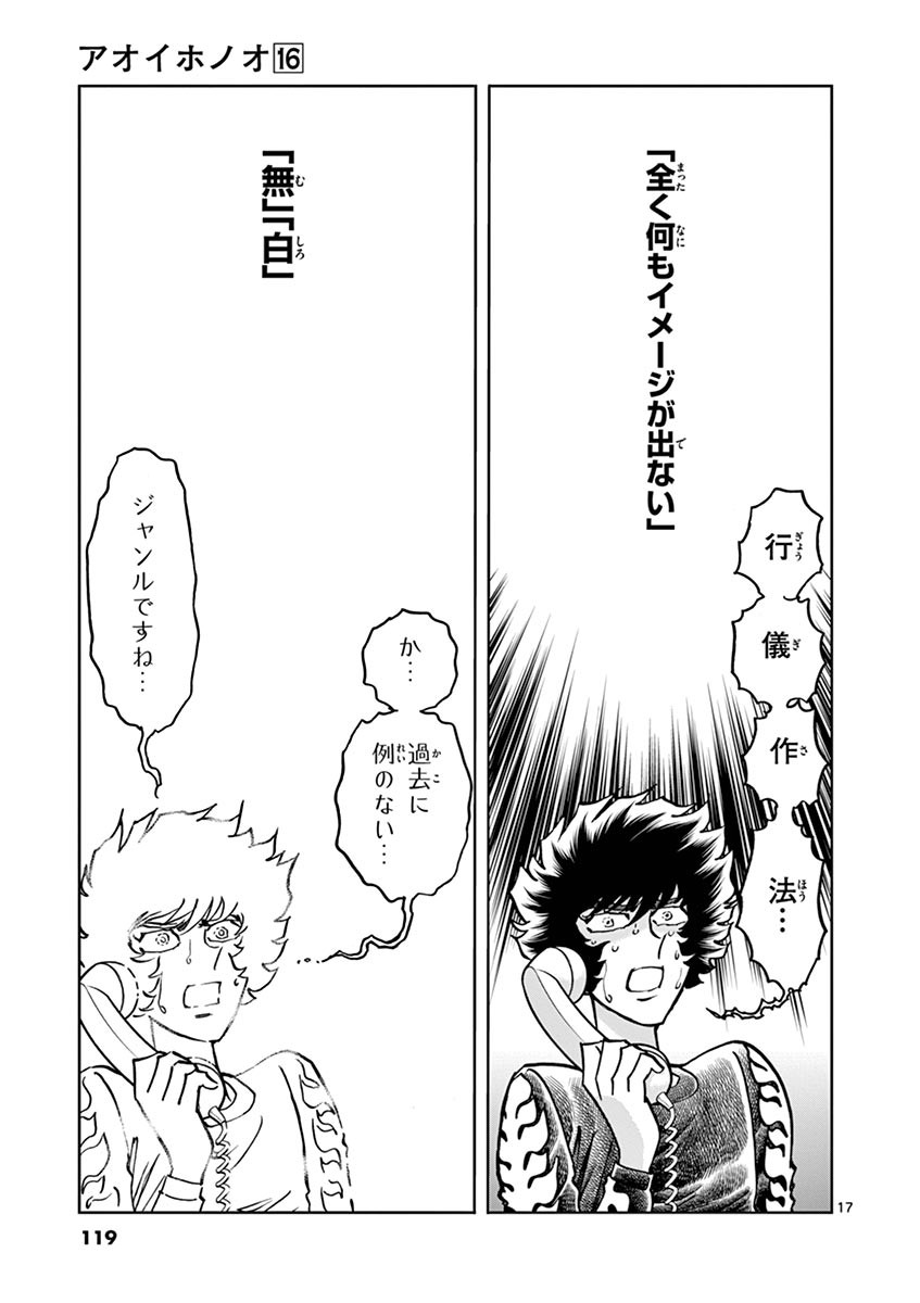 アオイホノオ 第94話 - Page 16