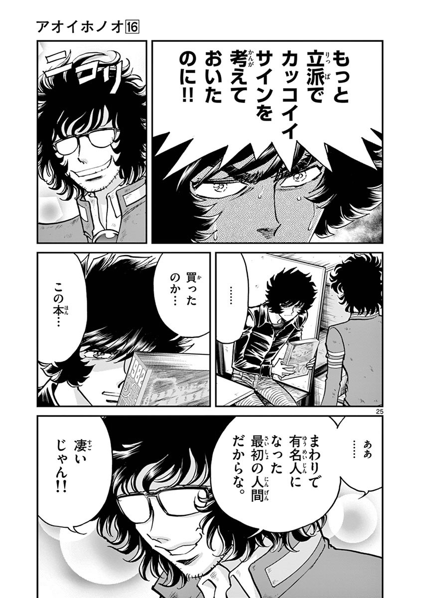 アオイホノオ 第93話 - Page 23
