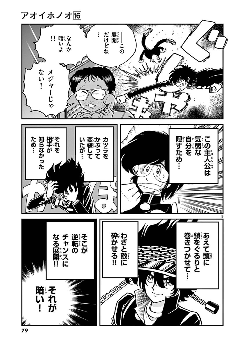 アオイホノオ 第93話 - Page 8
