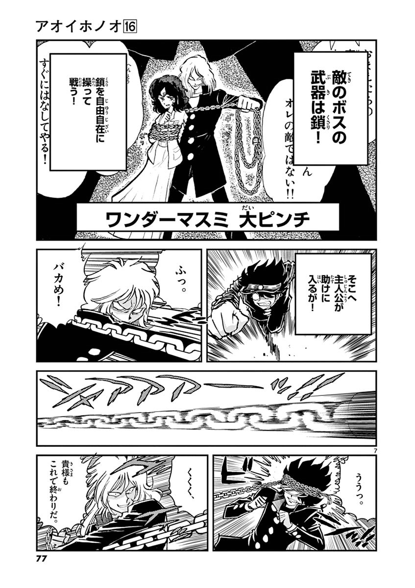 アオイホノオ 第93話 - Page 6