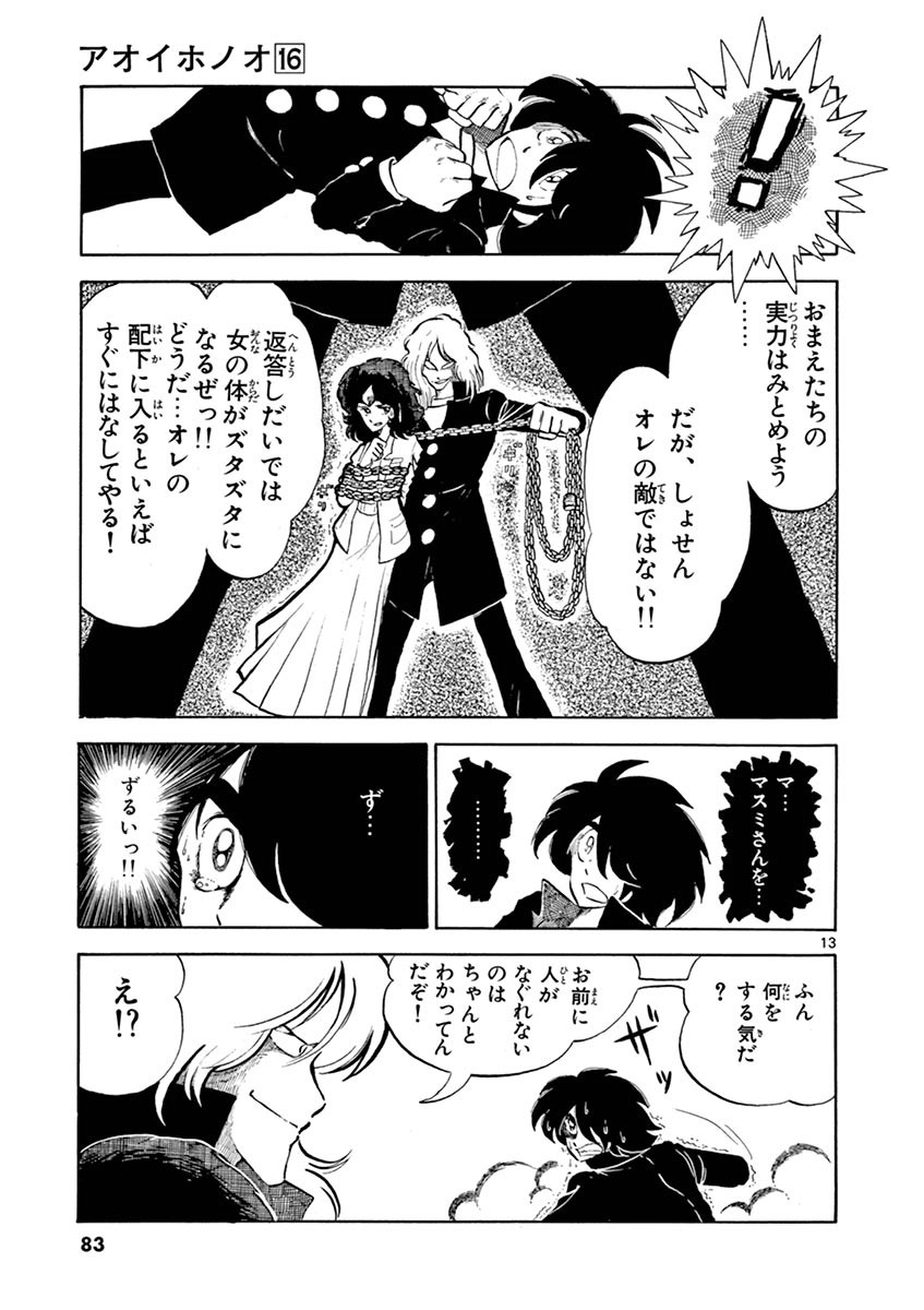 アオイホノオ 第93話 - Page 12
