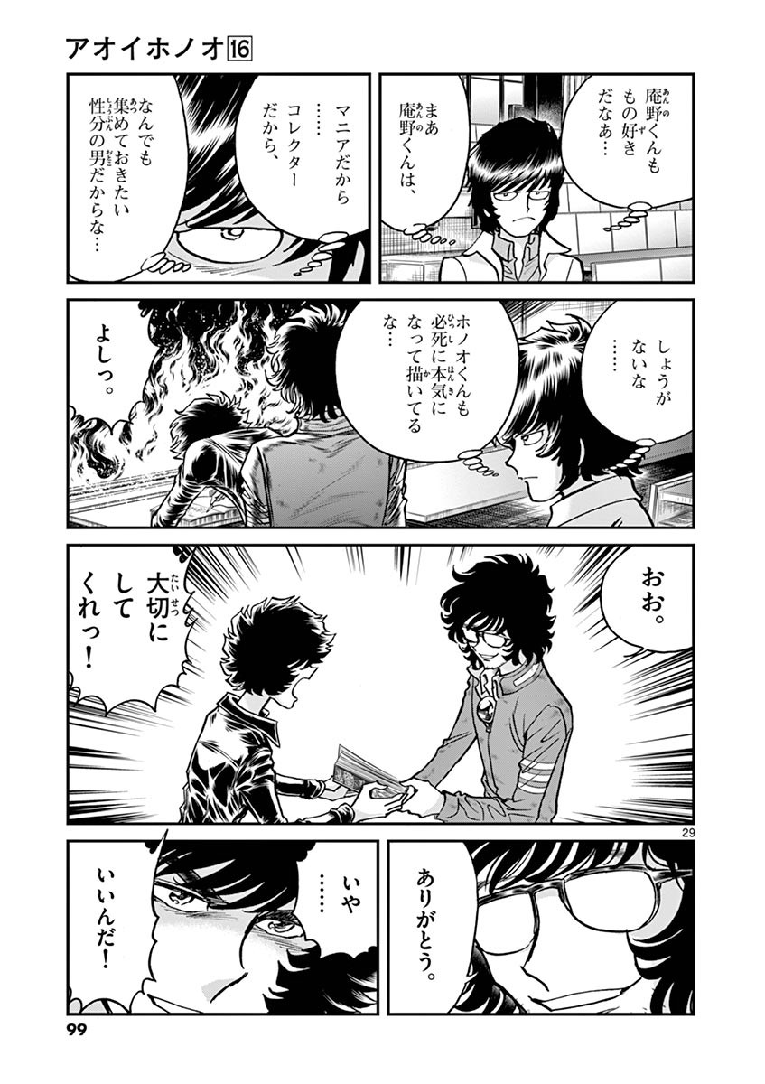 アオイホノオ 第93話 - Page 27