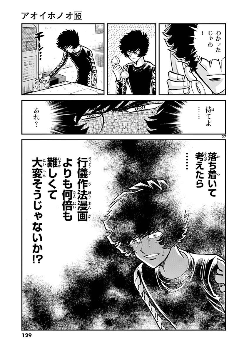 アオイホノオ 第94話 - Page 26