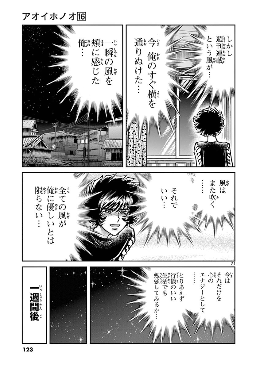 アオイホノオ 第94話 - Page 20