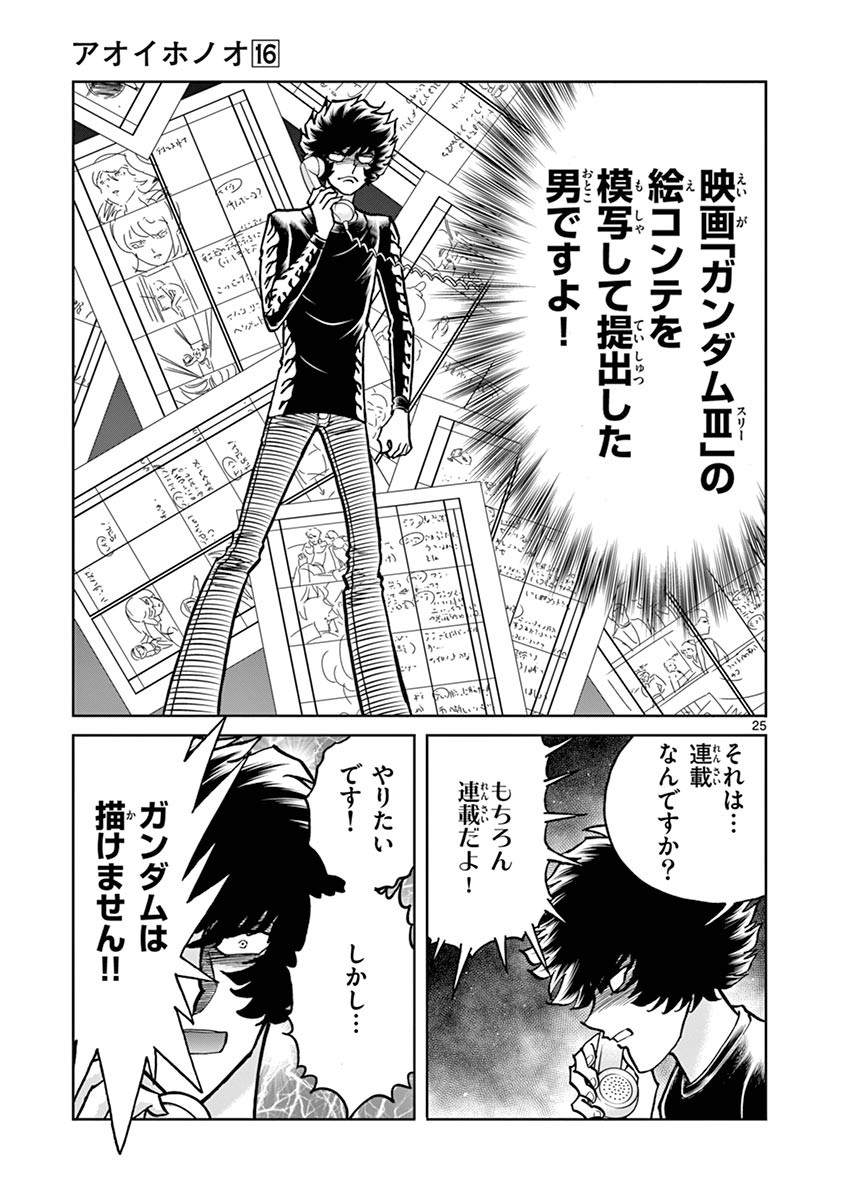 アオイホノオ 第94話 - Page 24