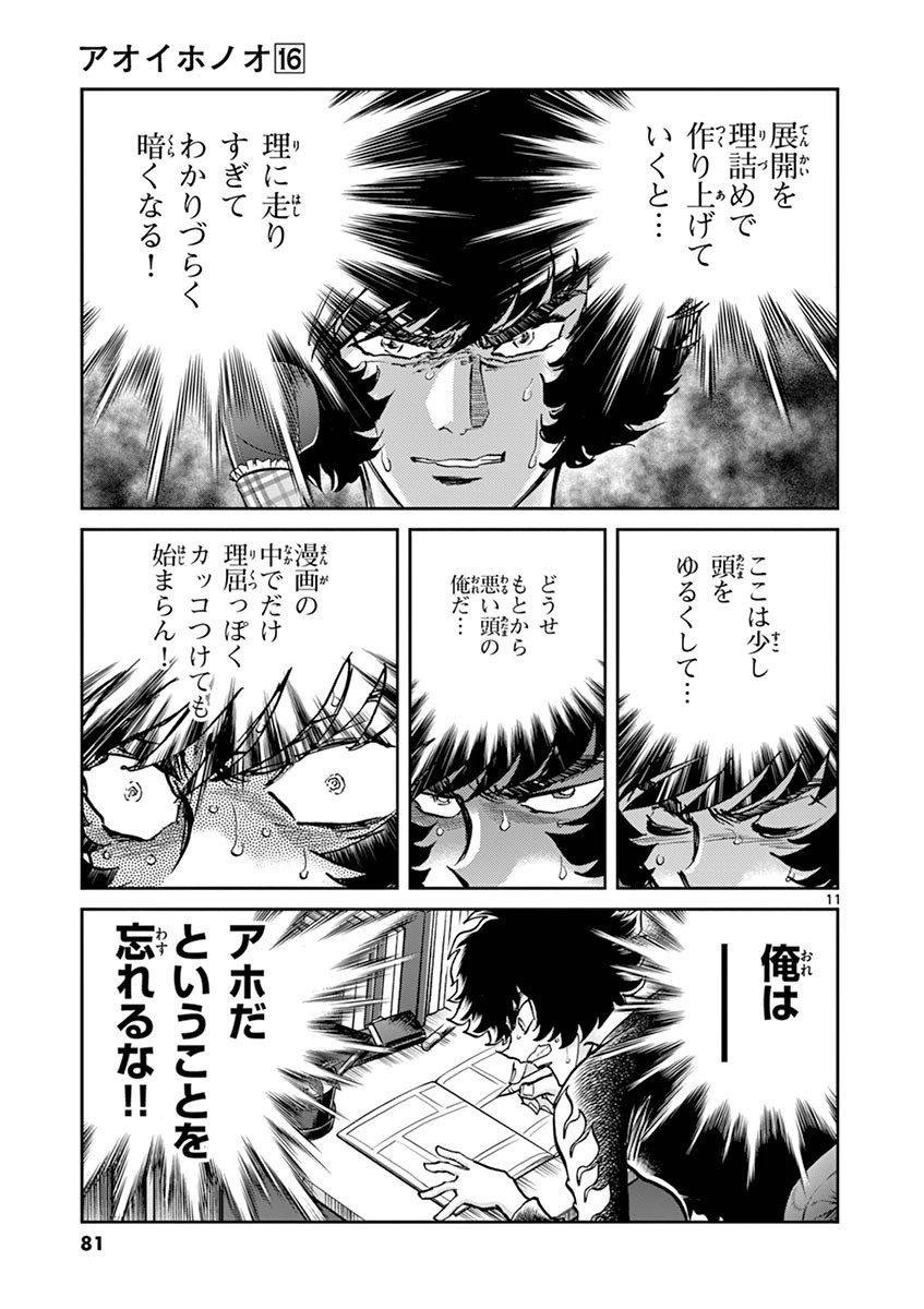 アオイホノオ 第93話 - Page 10