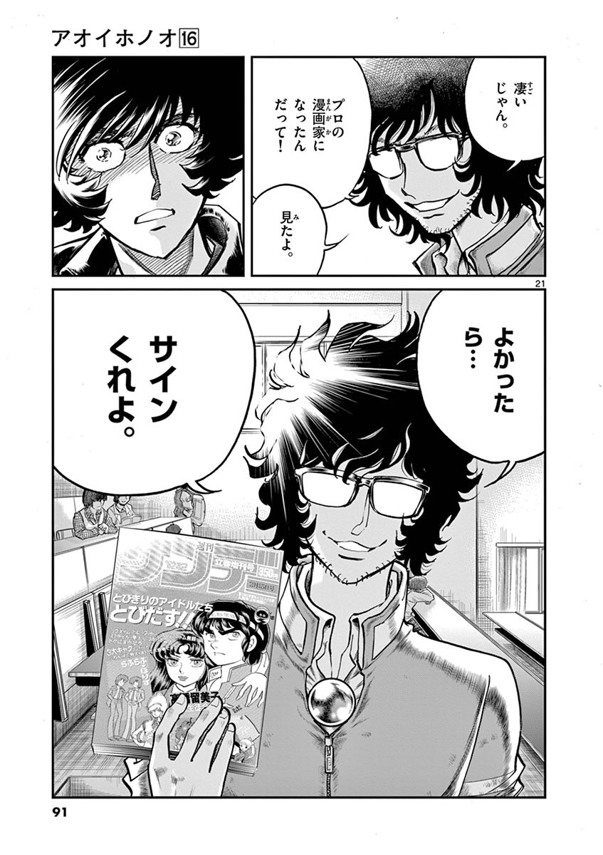アオイホノオ 第93話 - Page 20