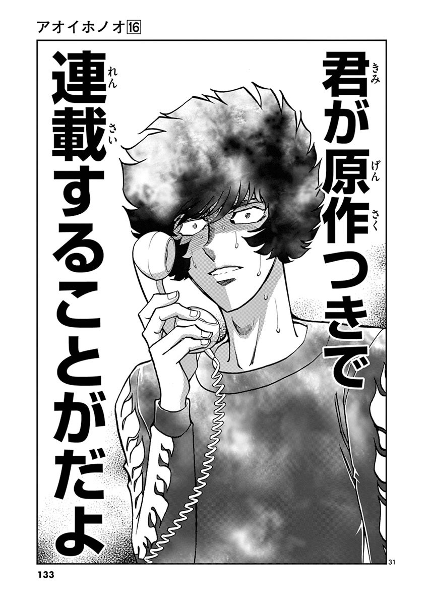 アオイホノオ 第94話 - Page 30