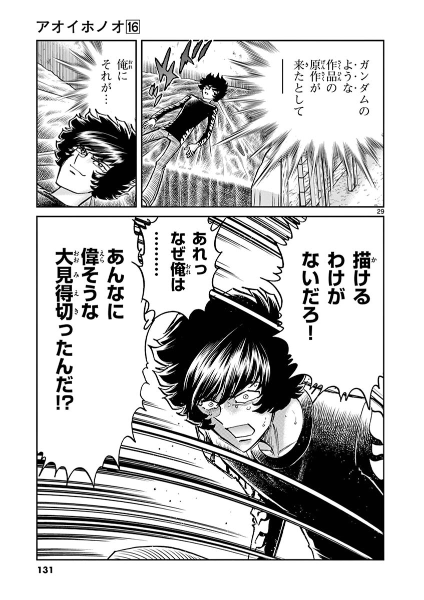 アオイホノオ 第94話 - Page 28