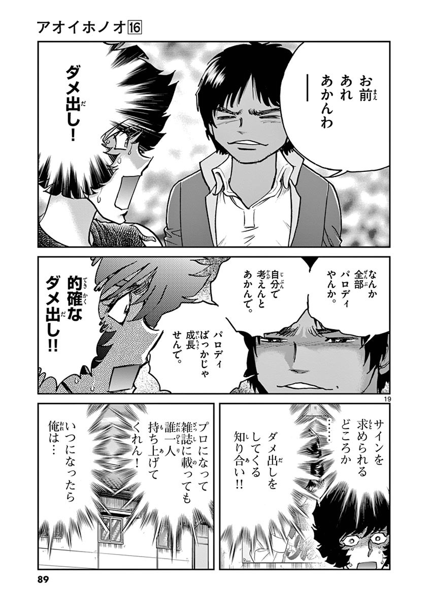 アオイホノオ 第93話 - Page 18