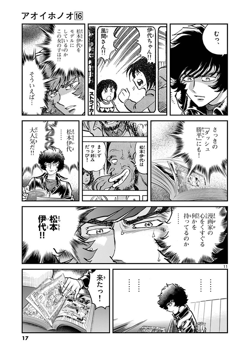 アオイホノオ 第91話 - Page 10