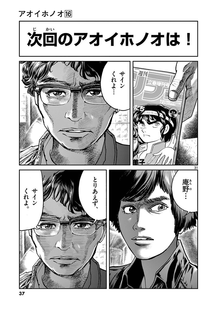 アオイホノオ 第91話 - Page 29