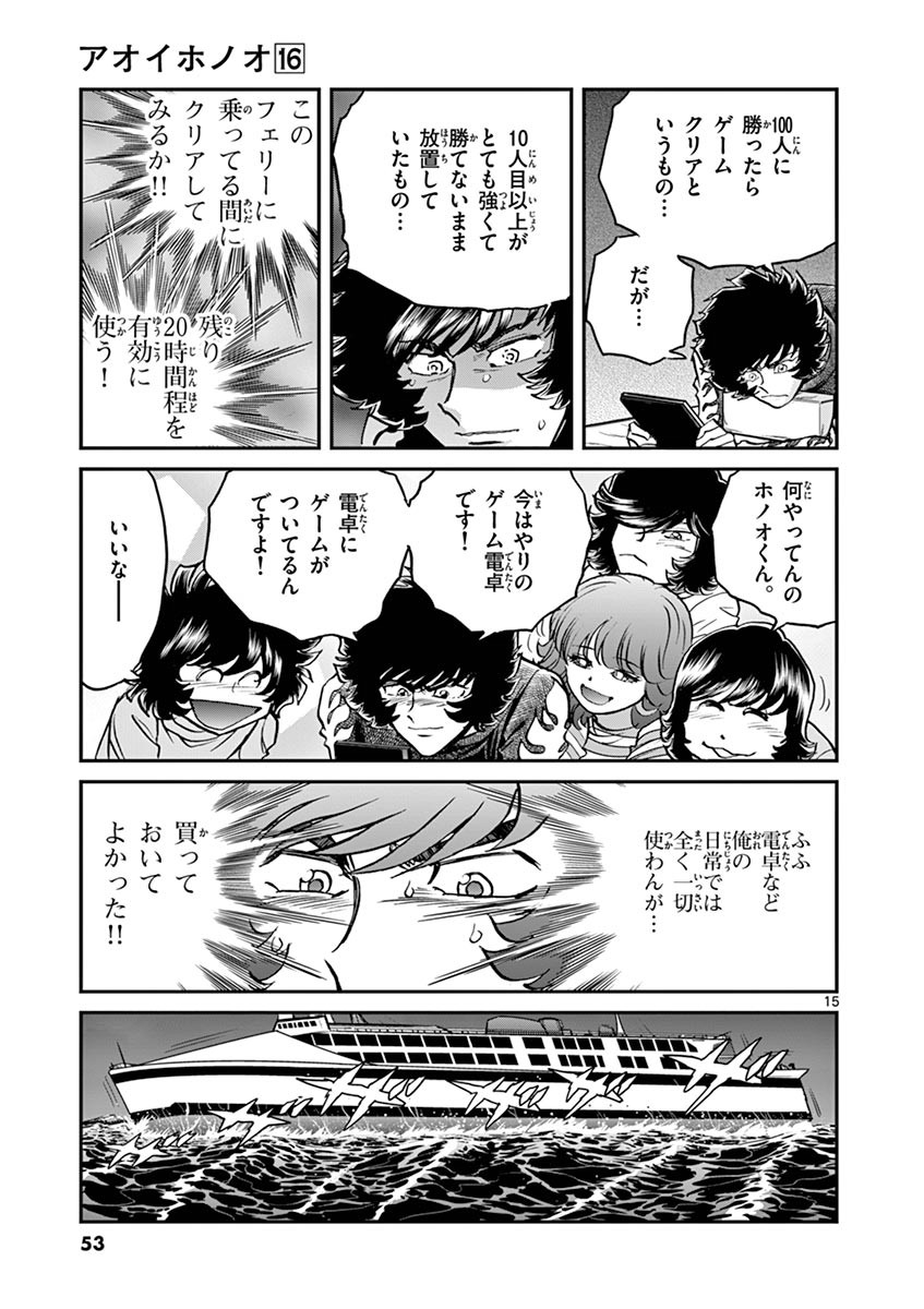 アオイホノオ 第92話 - Page 10