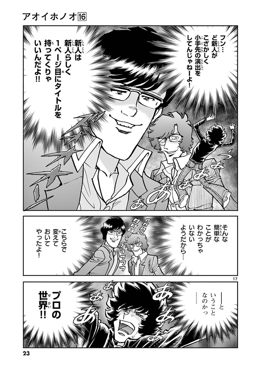 アオイホノオ 第91話 - Page 15