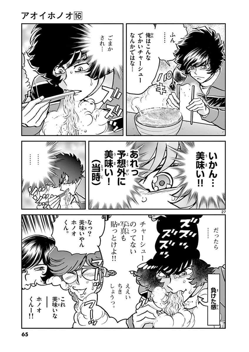 アオイホノオ 第92話 - Page 21
