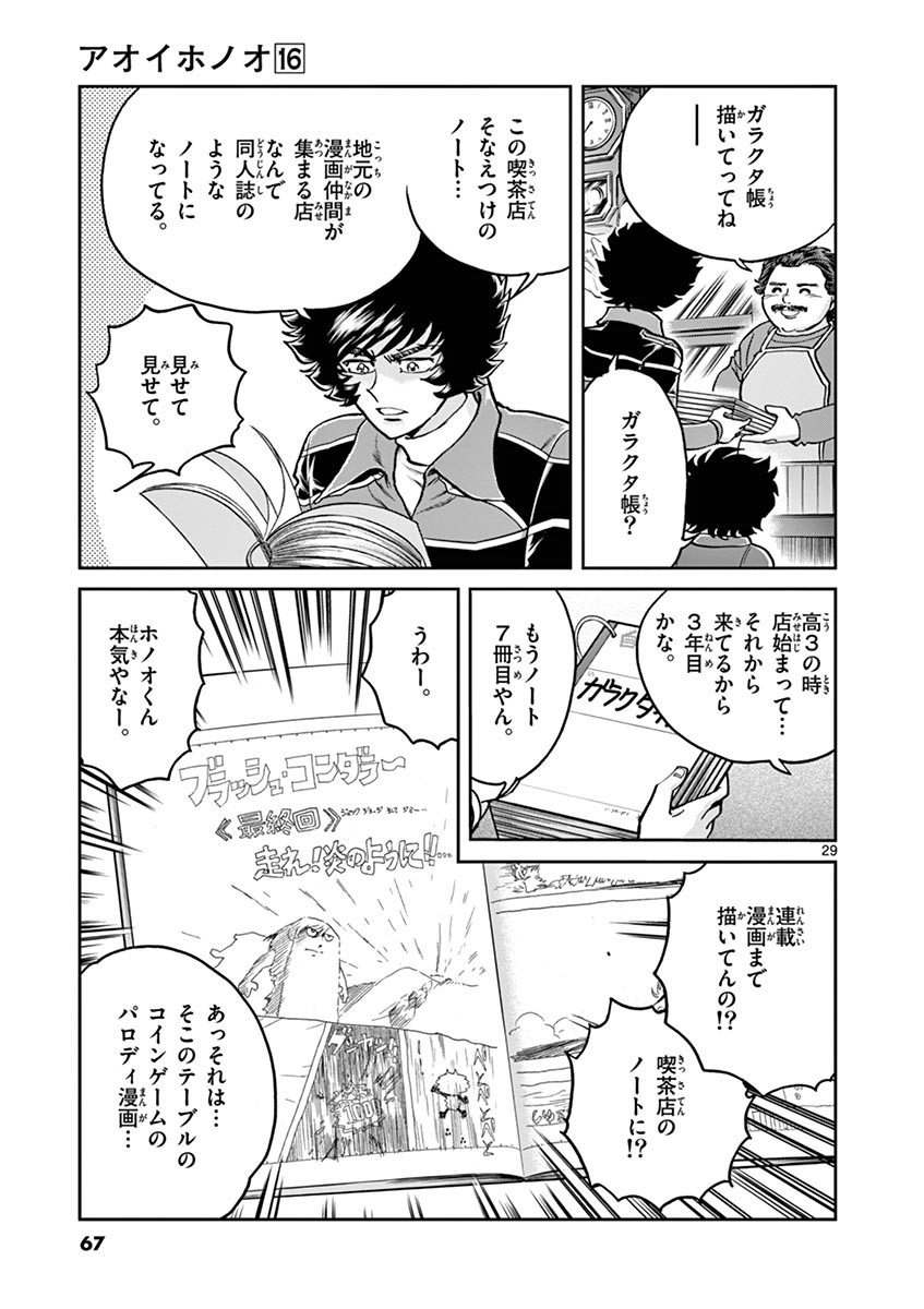 アオイホノオ 第92話 - Page 23