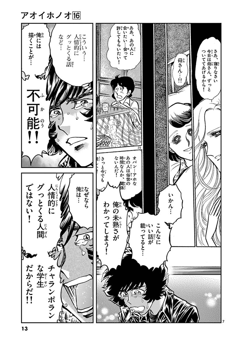 アオイホノオ 第91話 - Page 6