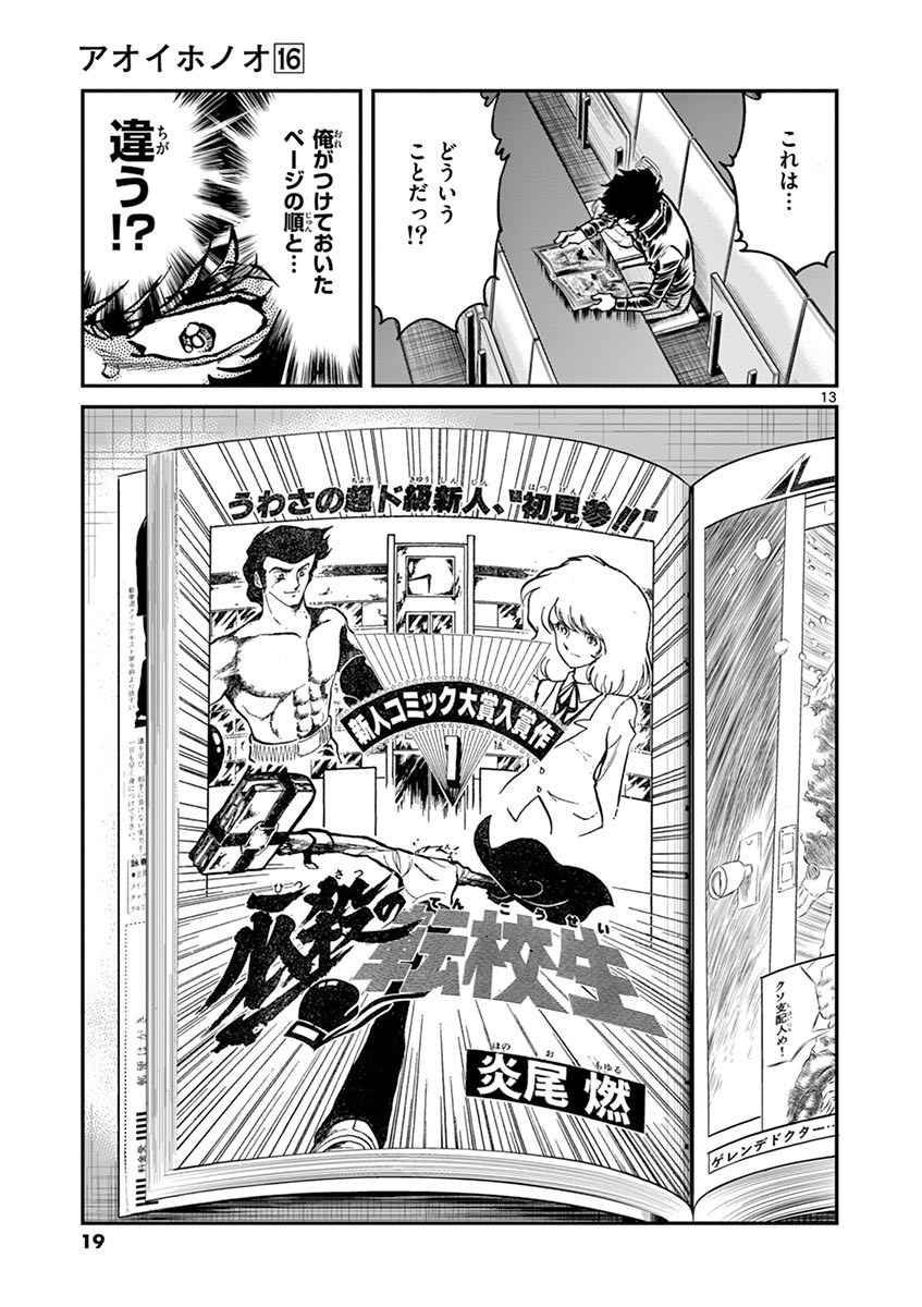 アオイホノオ 第91話 - Page 12