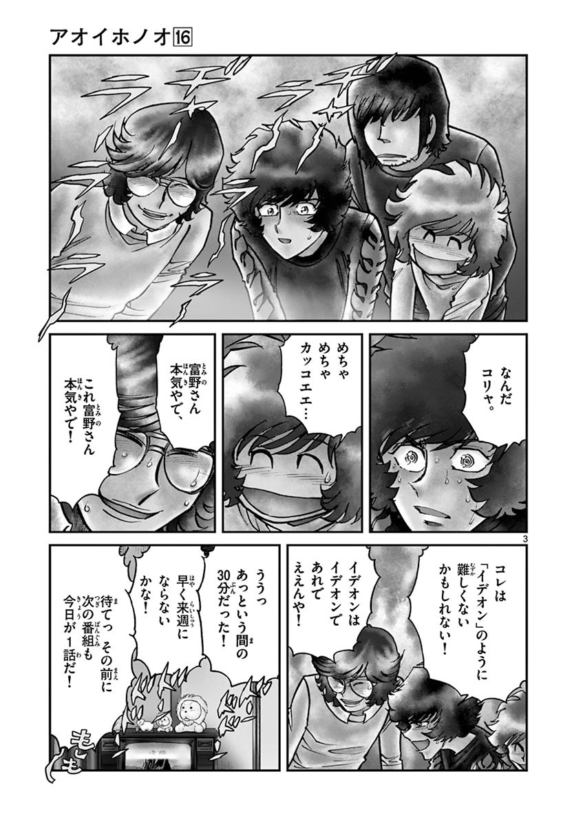 アオイホノオ 第91話 - Page 33