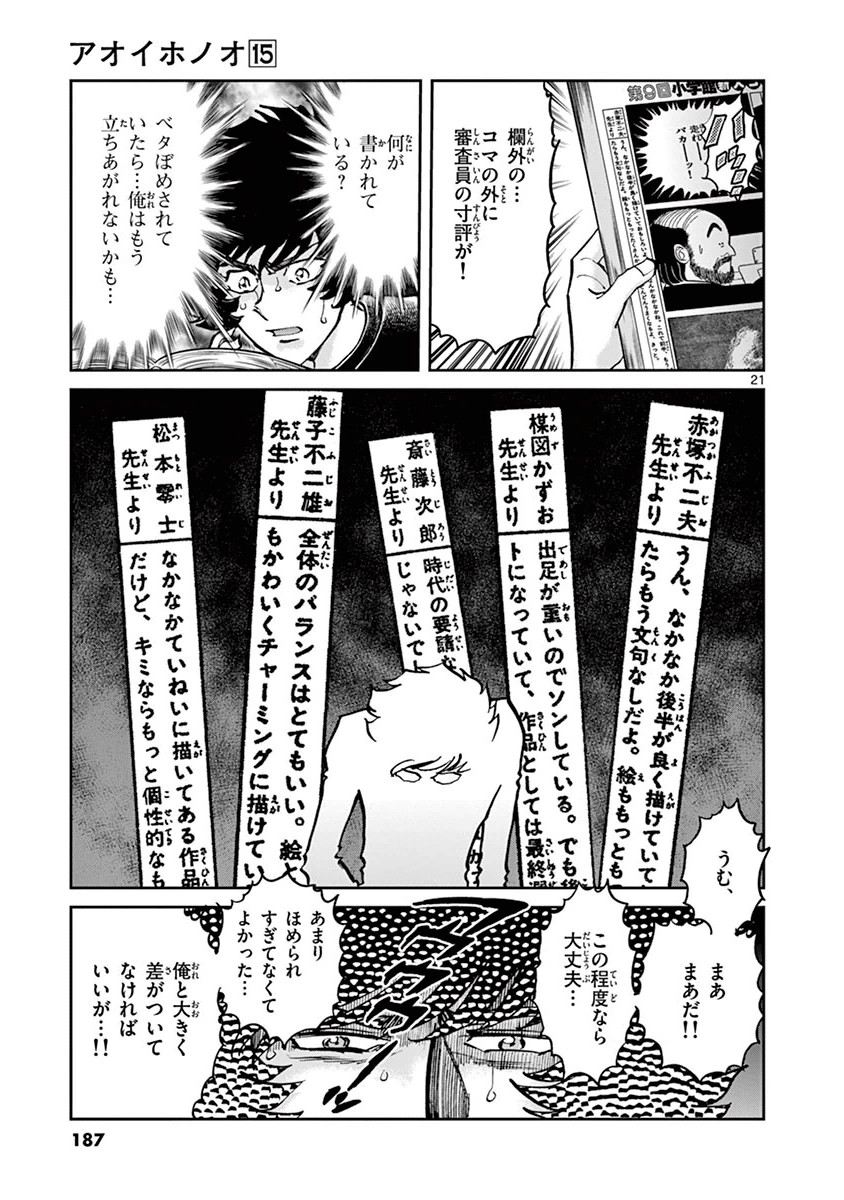 アオイホノオ 第90話 - Page 17