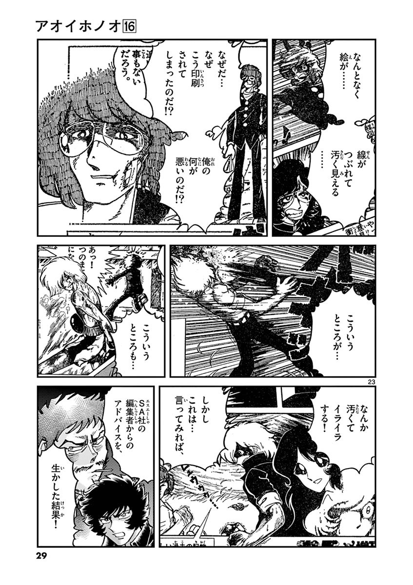 アオイホノオ 第91話 - Page 21