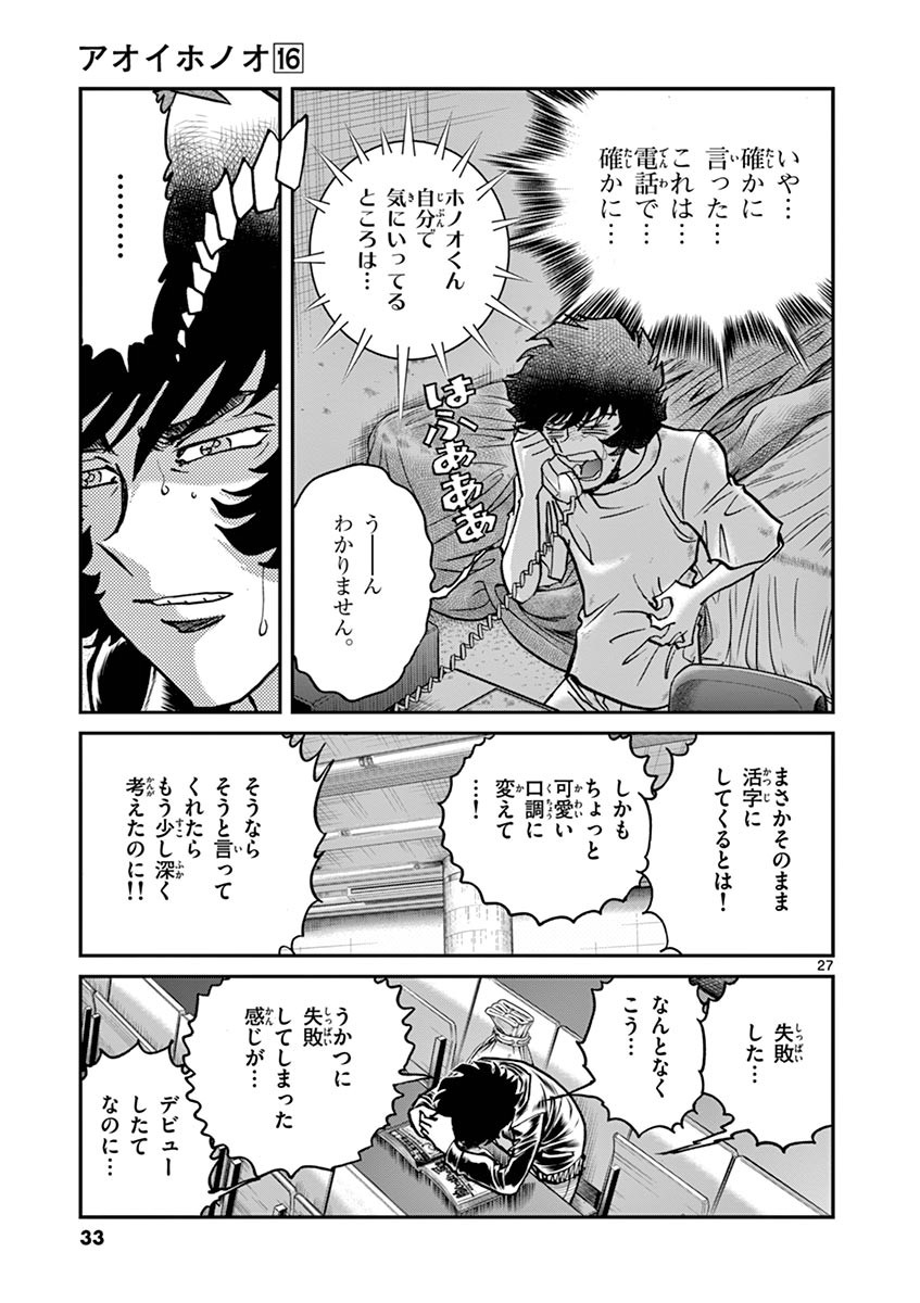 アオイホノオ 第91話 - Page 25
