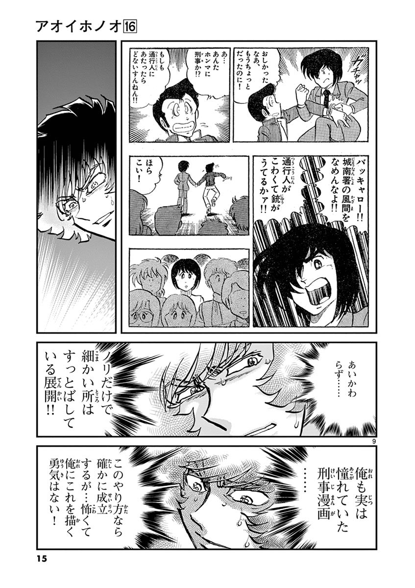 アオイホノオ 第91話 - Page 8
