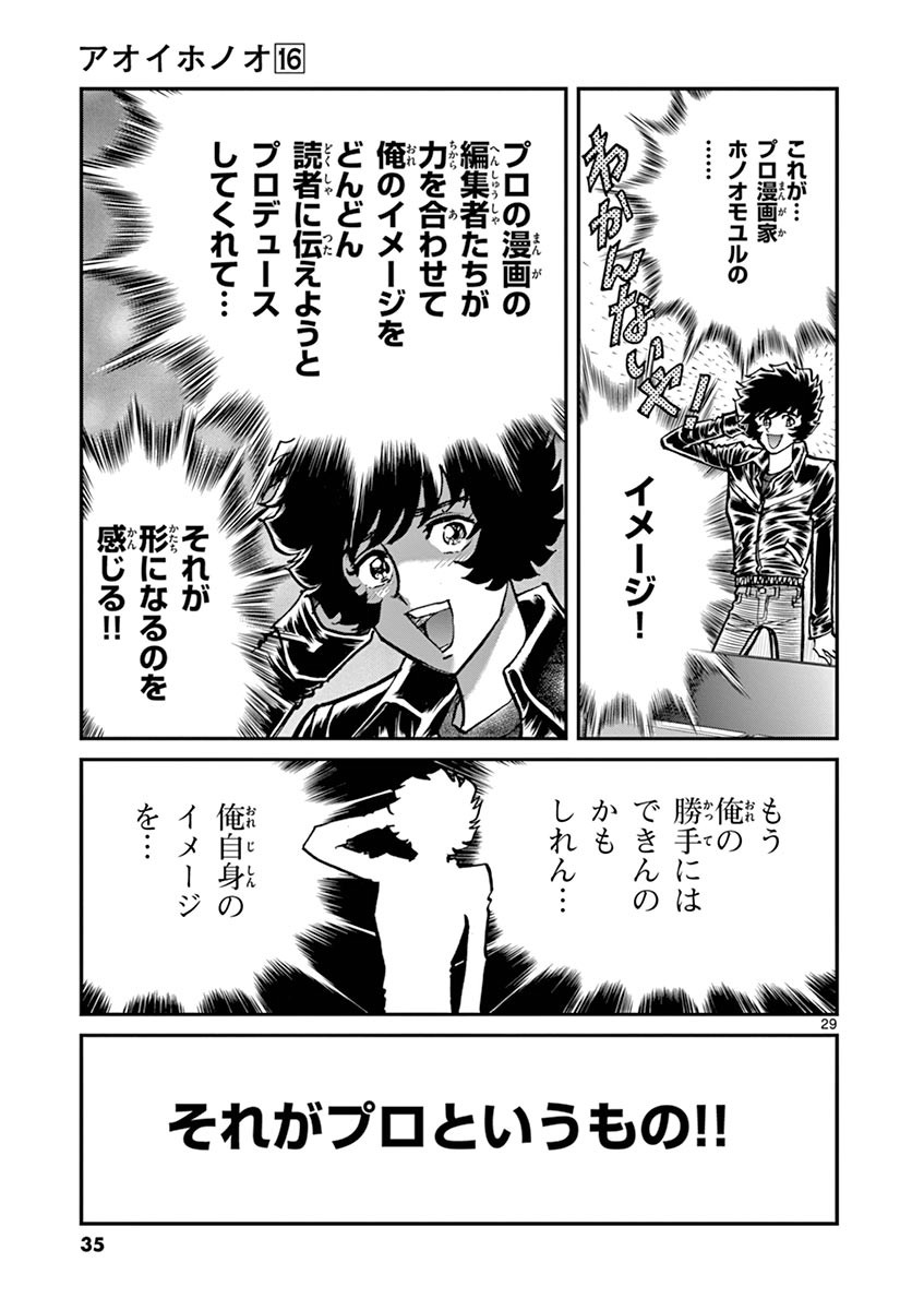 アオイホノオ 第91話 - Page 27