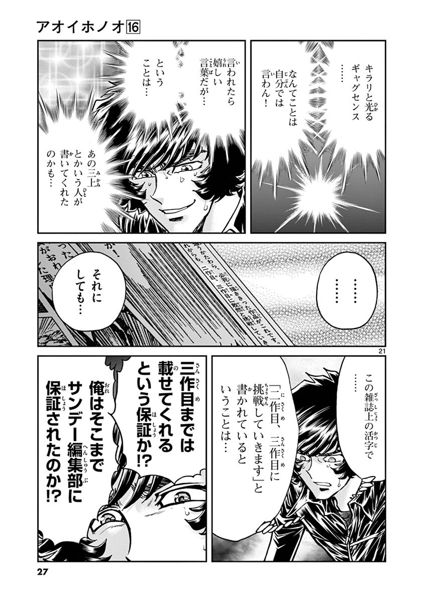 アオイホノオ 第91話 - Page 19
