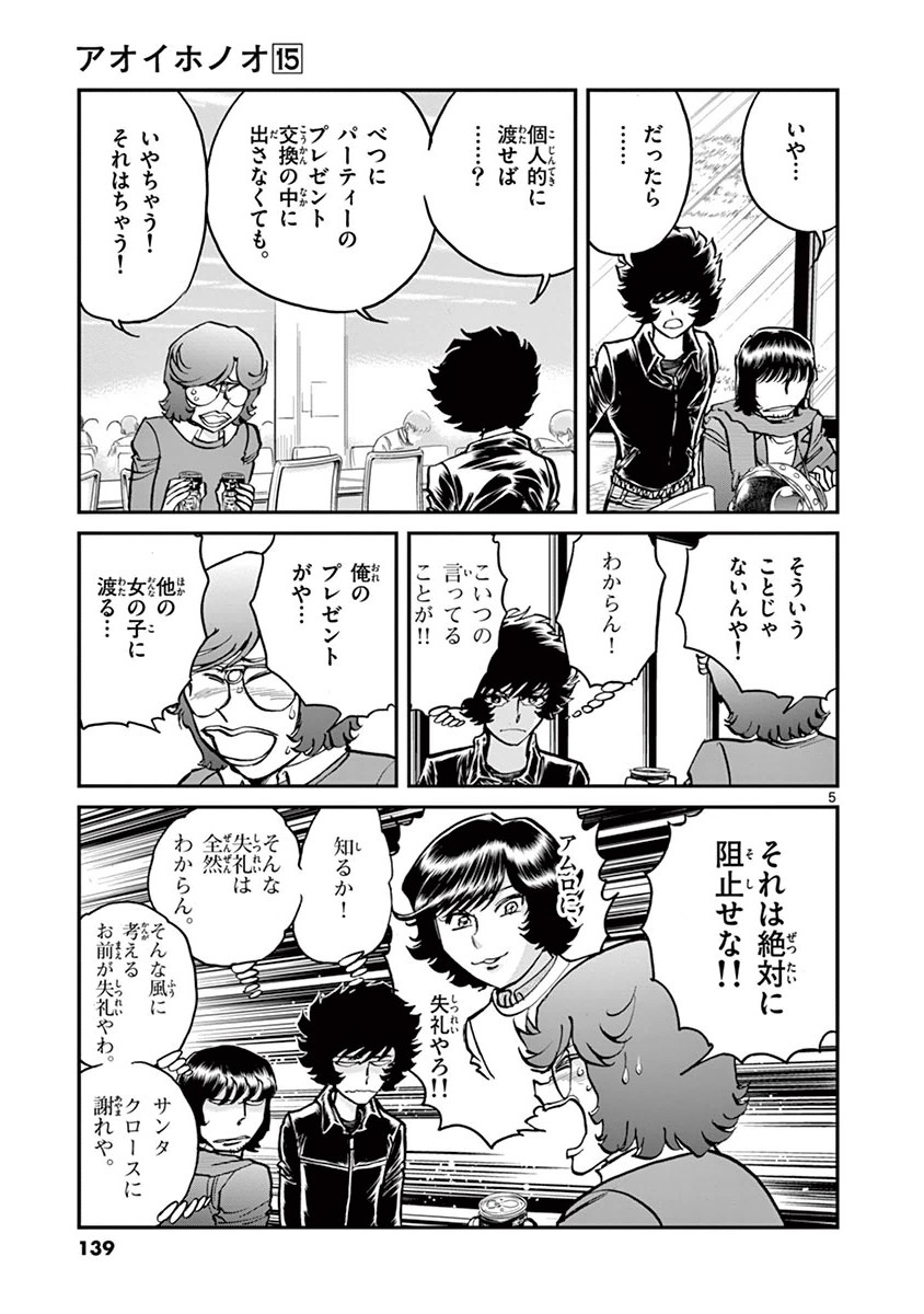 アオイホノオ 第89話 - Page 5