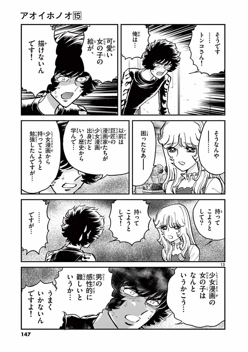 アオイホノオ 第89話 - Page 13