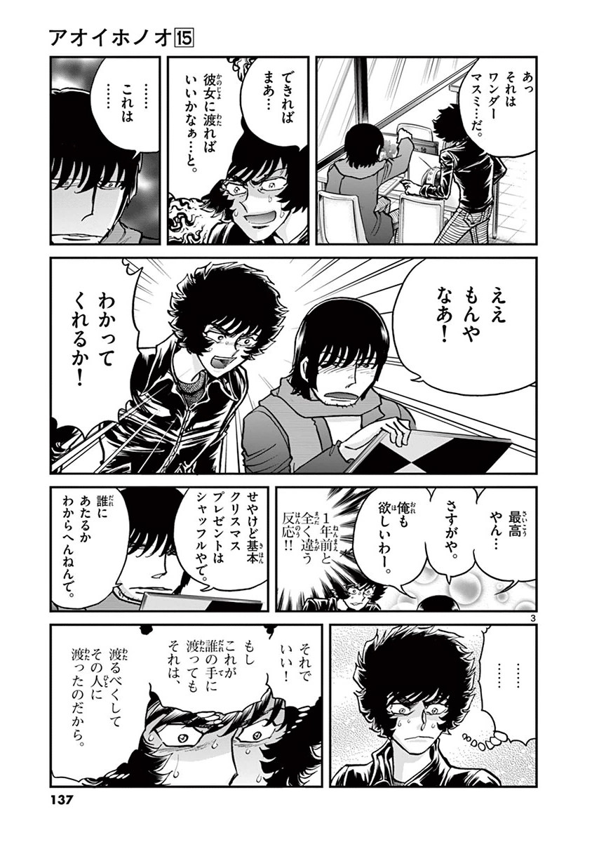 アオイホノオ 第89話 - Page 3
