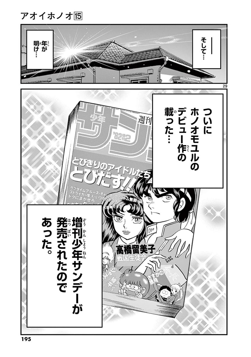 アオイホノオ 第90話 - Page 24