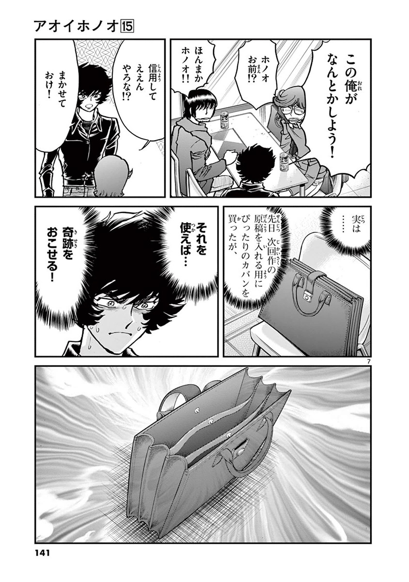 アオイホノオ 第89話 - Page 7