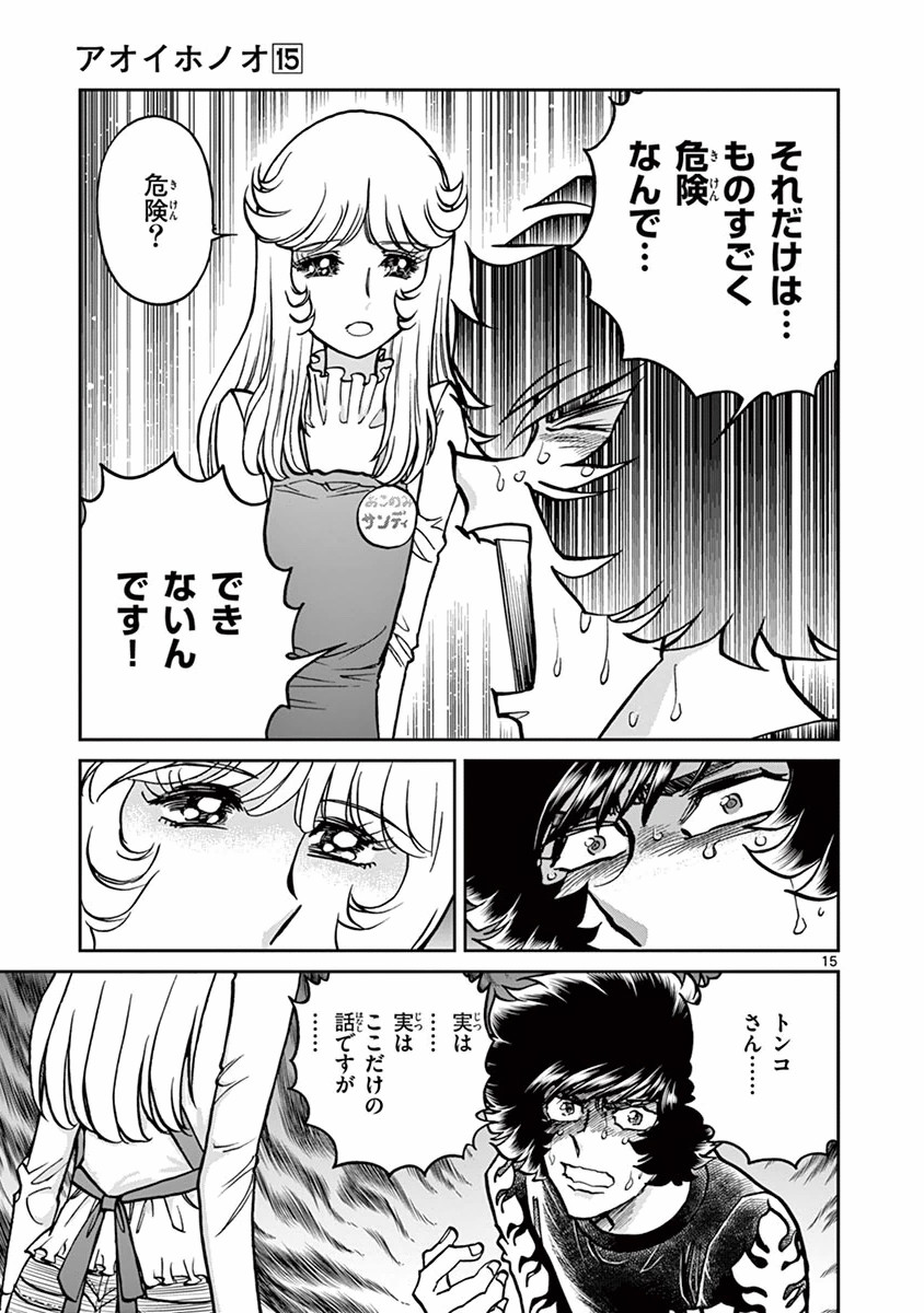 アオイホノオ 第89話 - Page 15