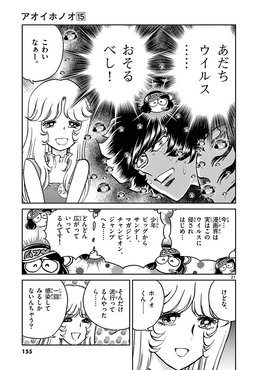 アオイホノオ 第89話 - Page 20