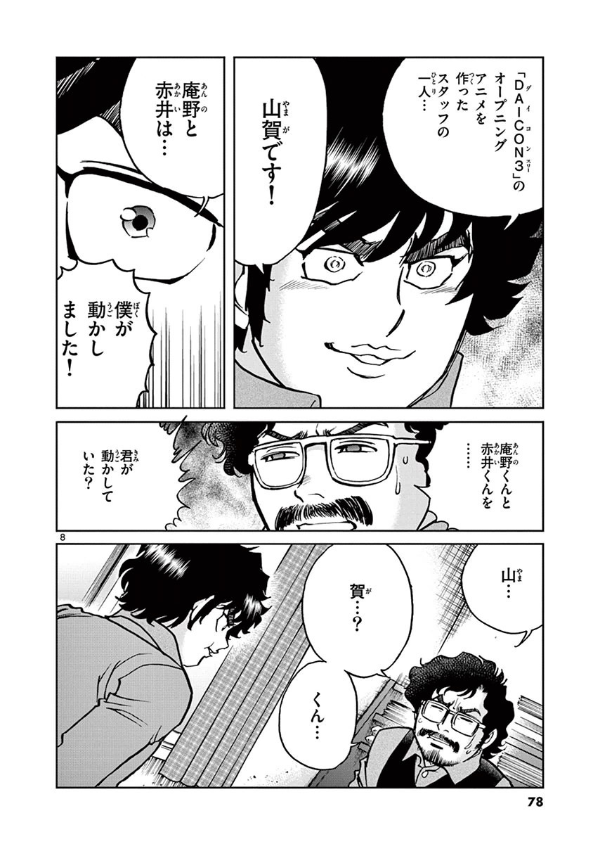 アオイホノオ 第87話 - Page 8