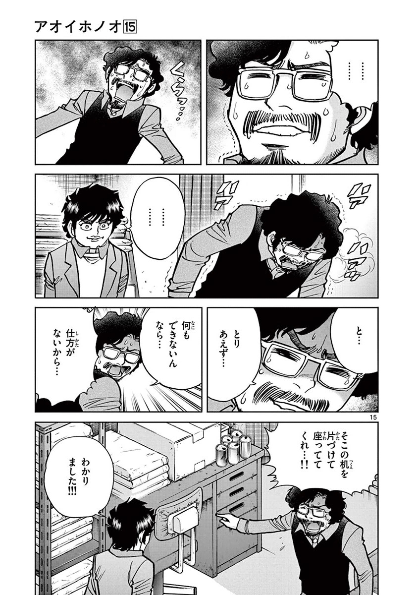 アオイホノオ 第87話 - Page 14