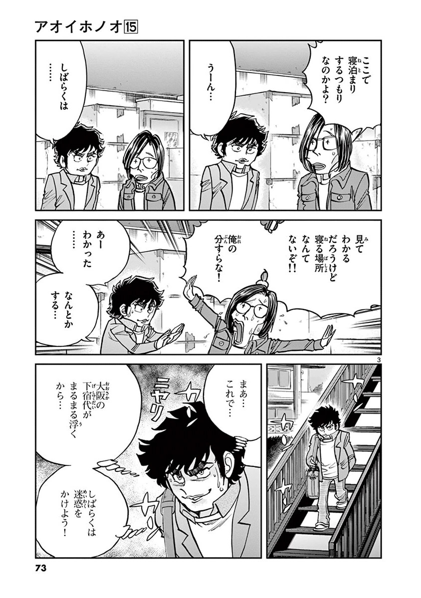 アオイホノオ 第87話 - Page 3