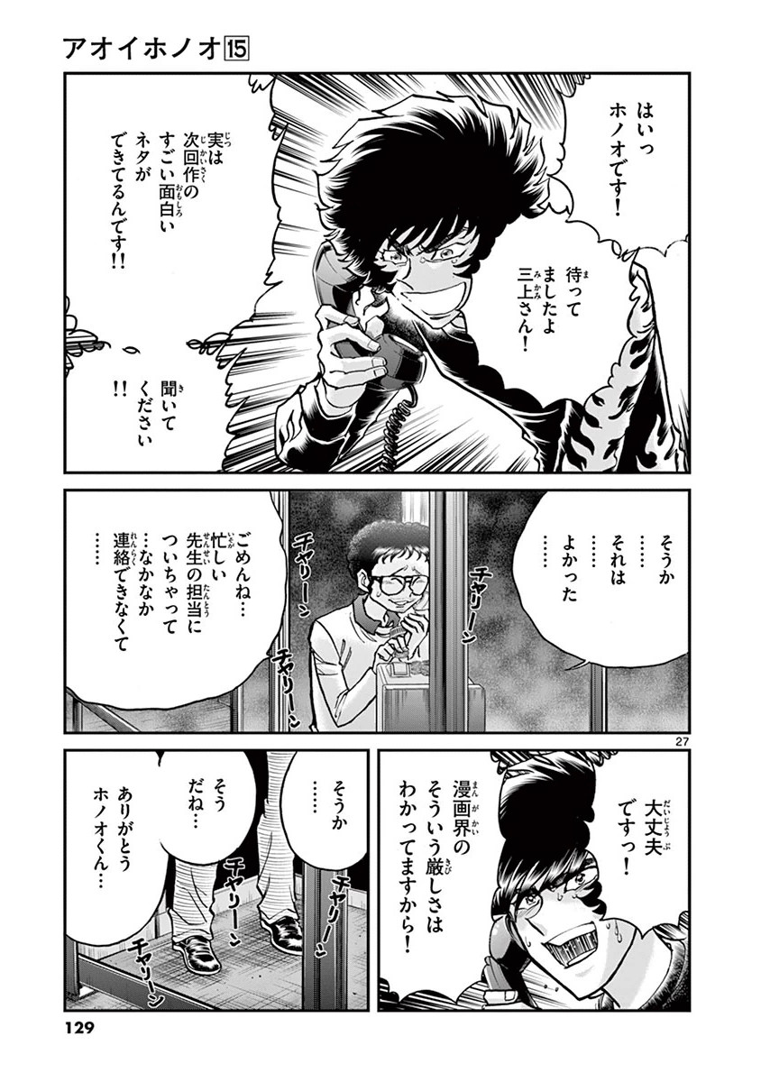 アオイホノオ 第88話 - Page 27