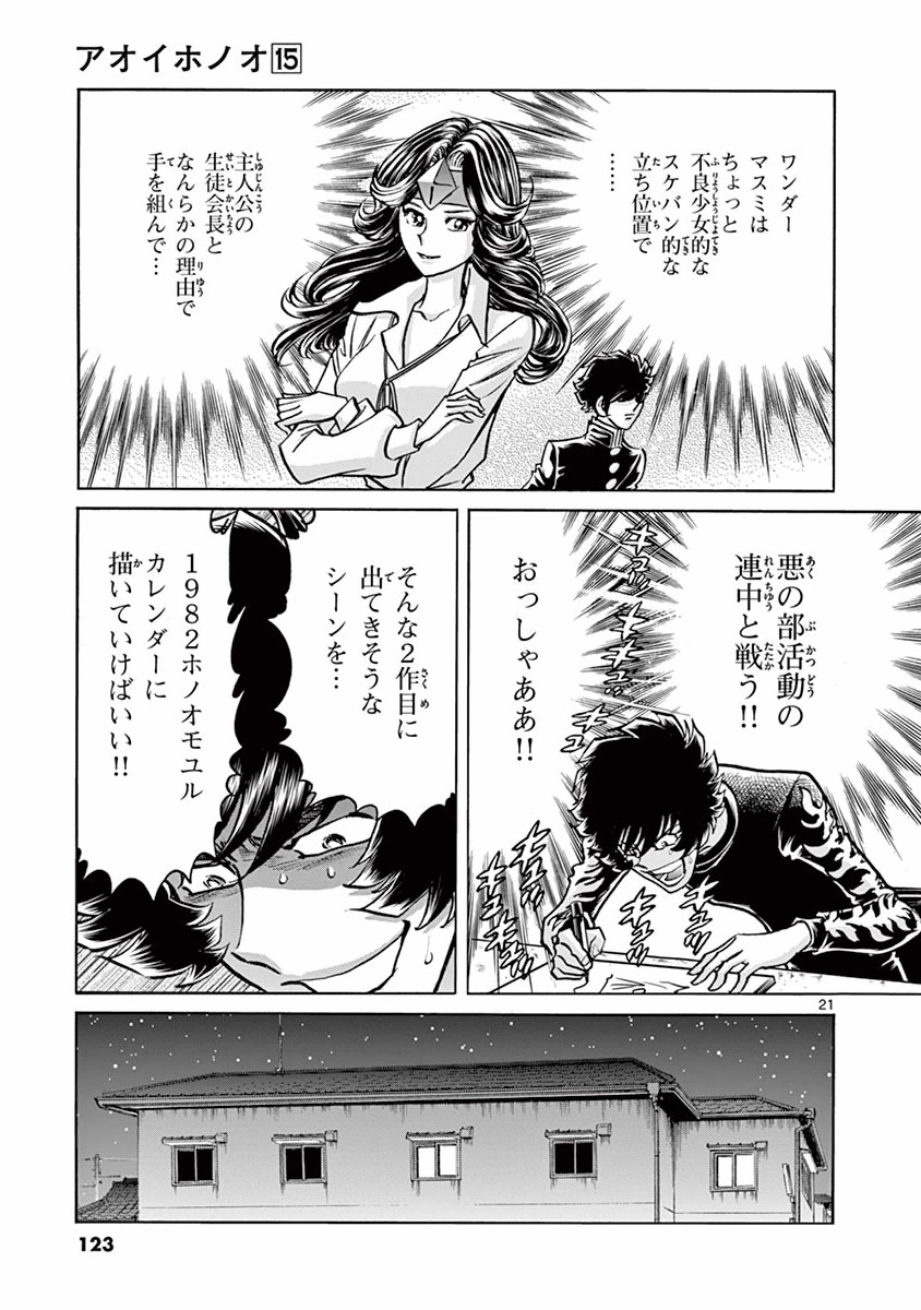 アオイホノオ 第88話 - Page 21