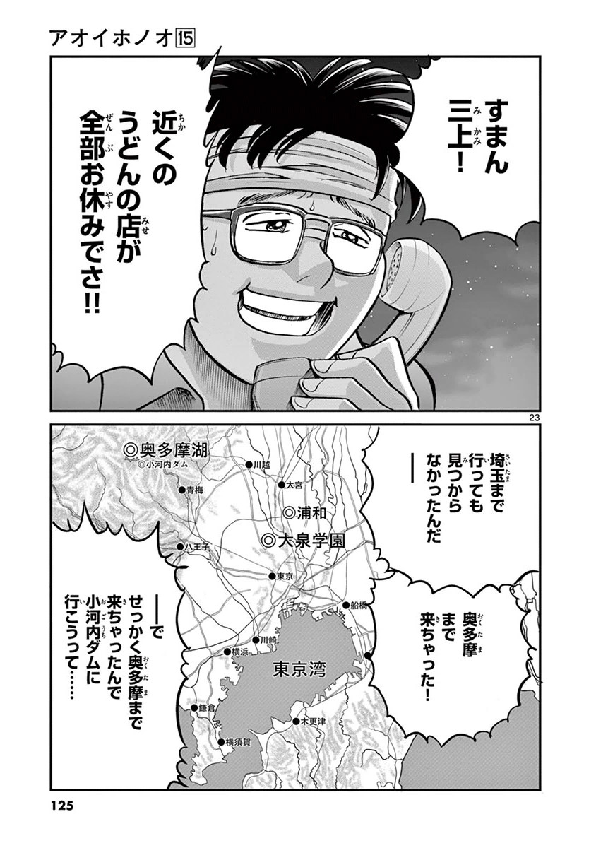 アオイホノオ 第88話 - Page 23
