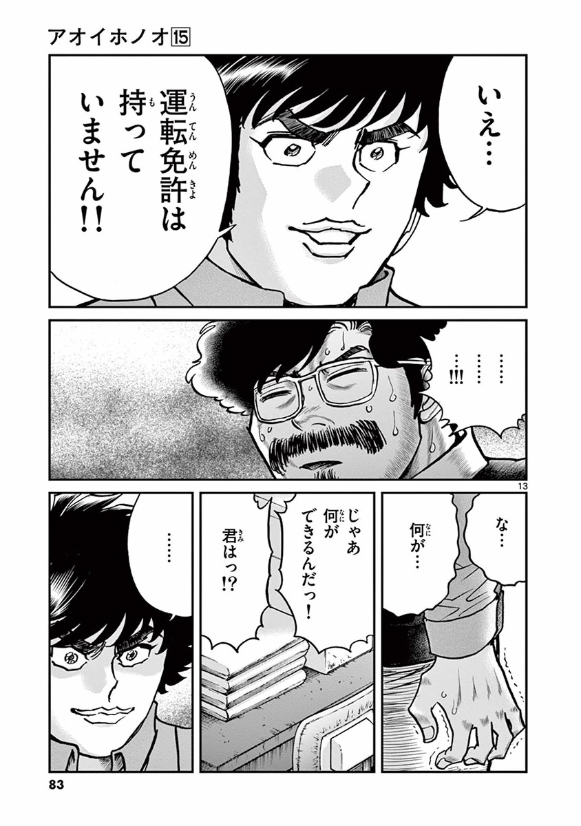アオイホノオ 第87話 - Page 12