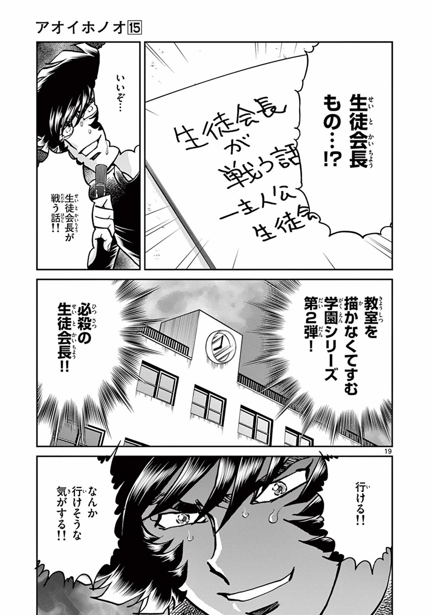 アオイホノオ 第88話 - Page 19