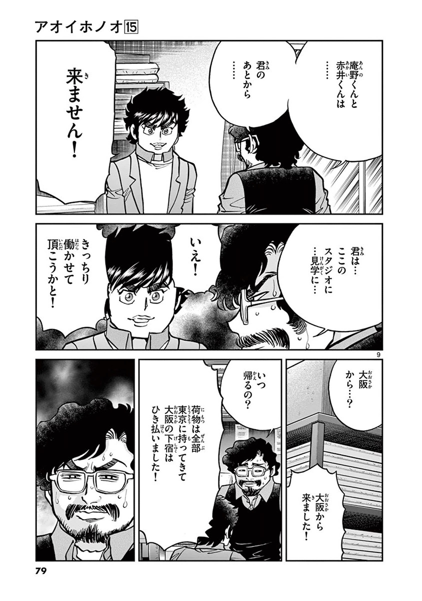 アオイホノオ 第87話 - Page 9