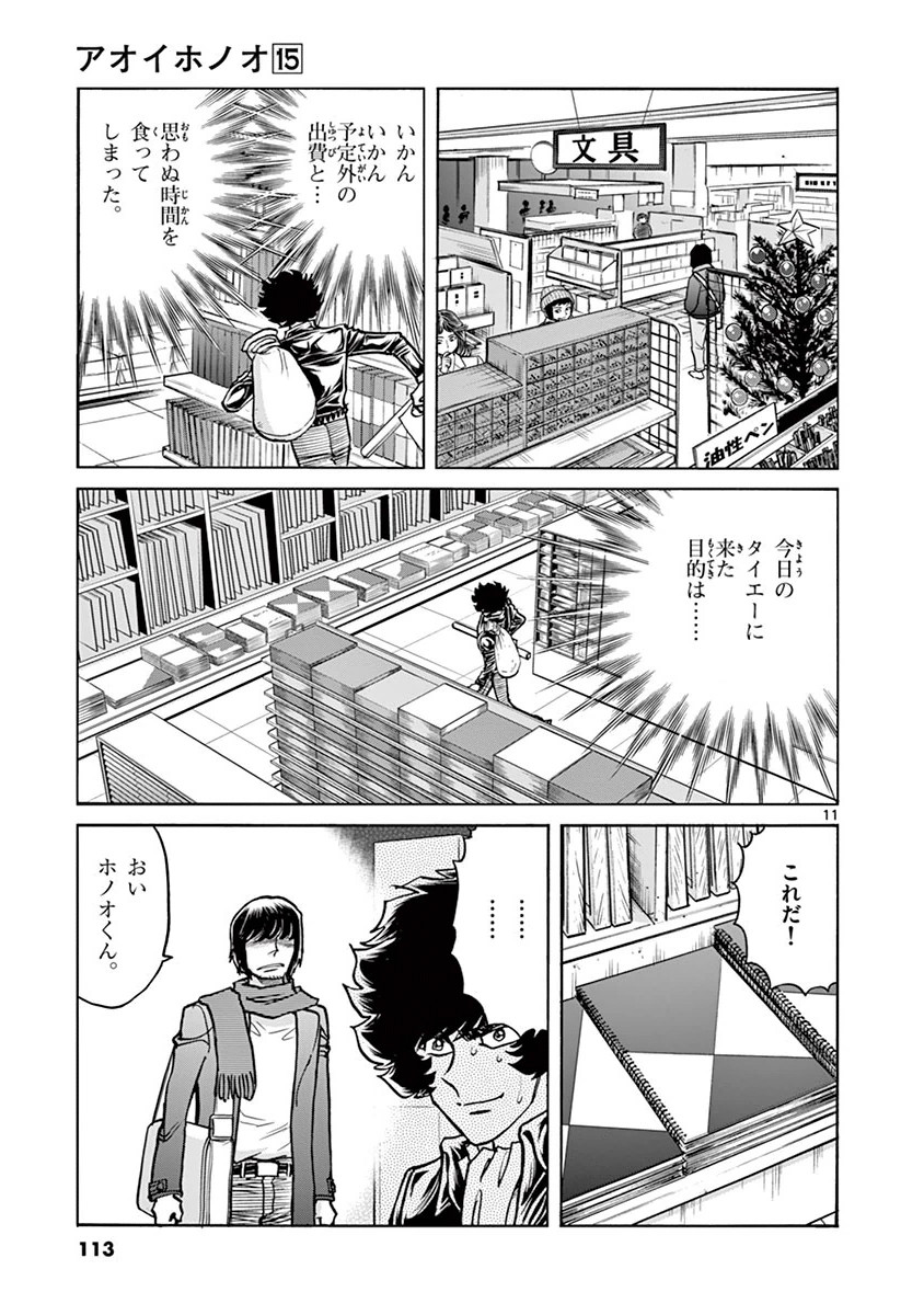 アオイホノオ 第88話 - Page 11