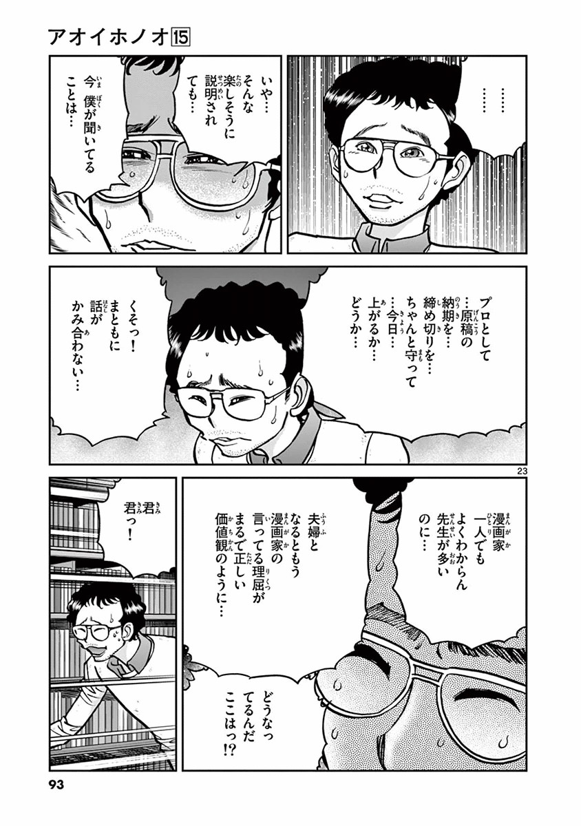 アオイホノオ 第87話 - Page 22