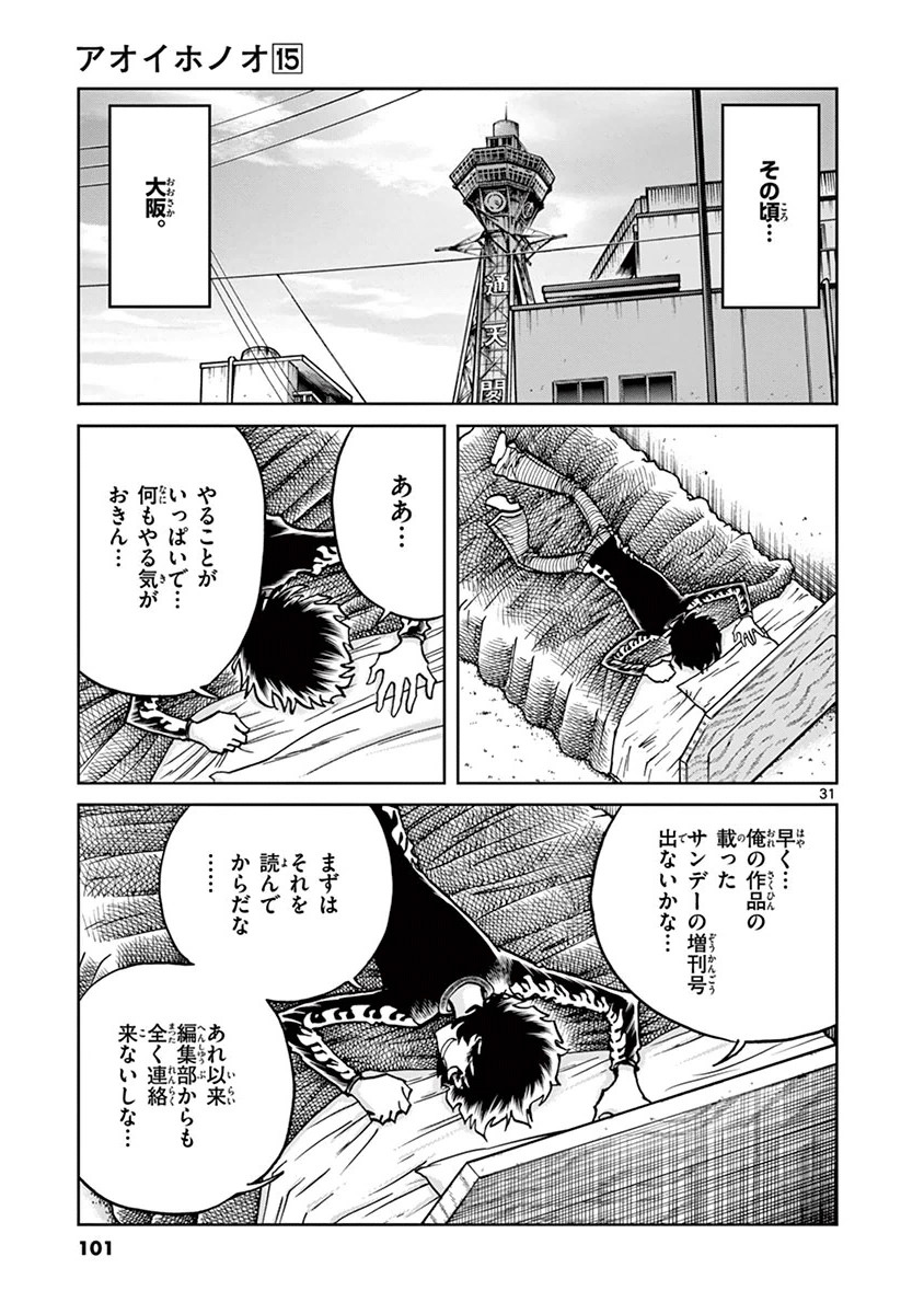 アオイホノオ 第87話 - Page 30